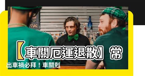 車關要拜什麼|【車關拜什麼】開車老是車關纏身？教你遠離厄運密技！